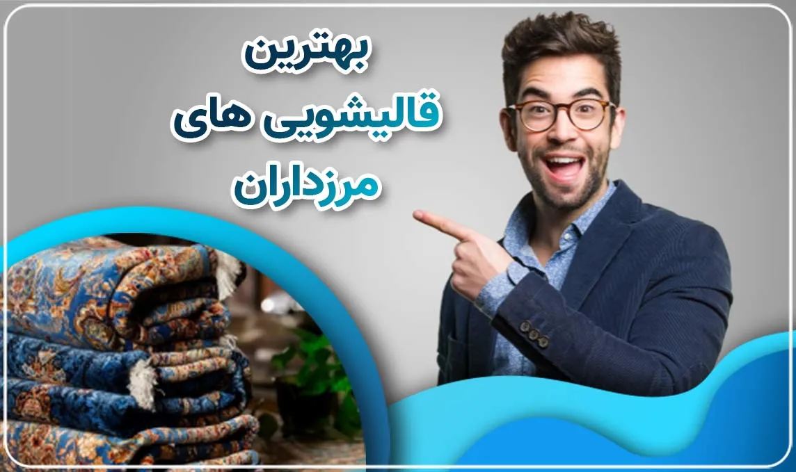 معرفی قالیشویی در مرزداران